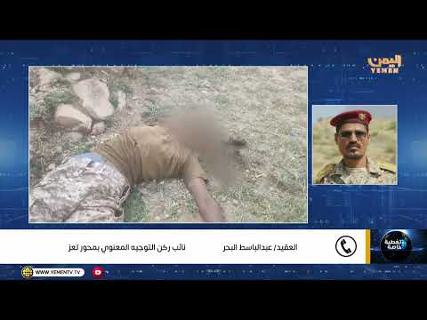 مداخلة العقيد  عبدالباسط البحر- نائب ركن التوجيه المعنوي بمحور تعز حول آخر التطورات العسكرية في تعز