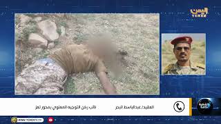 مداخلة العقيد  عبدالباسط البحر- نائب ركن التوجيه المعنوي بمحور تعز حول آخر التطورات العسكرية في تعز