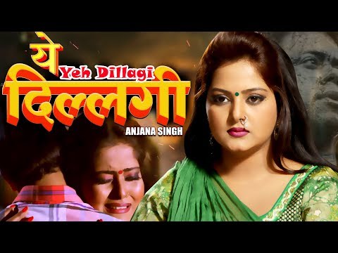 yeh-dillagi---bhojpuri-film-भोजपुरी-फिल्म-अंजना-सिंह-की-लेटेस्ट-फिल्म-2019