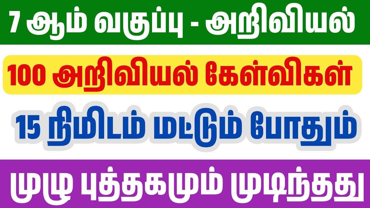 🛑20 நிமிடத்தில் 7th அறிவியல் முடிந்தது - முதல் பருவம் - 100 மிக முக்கிய வினாக்கள் 