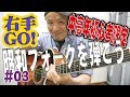 ♪ギター女子大歓迎♪昭和フォークを弾こう03#アコギ＃初心者＃弾き方#弾き語り#ストローク#定年#趣味#団塊#音楽#入門 #家で一緒にやってみよう