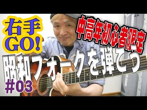 ♪ギター女子大歓迎♪昭和フォークを弾こう03#アコギ＃初心者＃弾き方#弾き語り#ストローク#定年#趣味#団塊#音楽#入門 #家で一緒にやってみよう