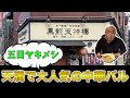 大阪で大人気の中華バル！炒飯と麻婆ご紹介【チャーハン林#22】