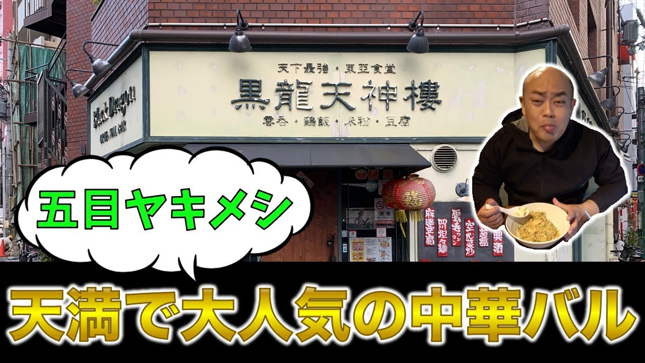 大阪で大人気の中華バル！炒飯と麻婆ご紹介【チャーハン林#22】