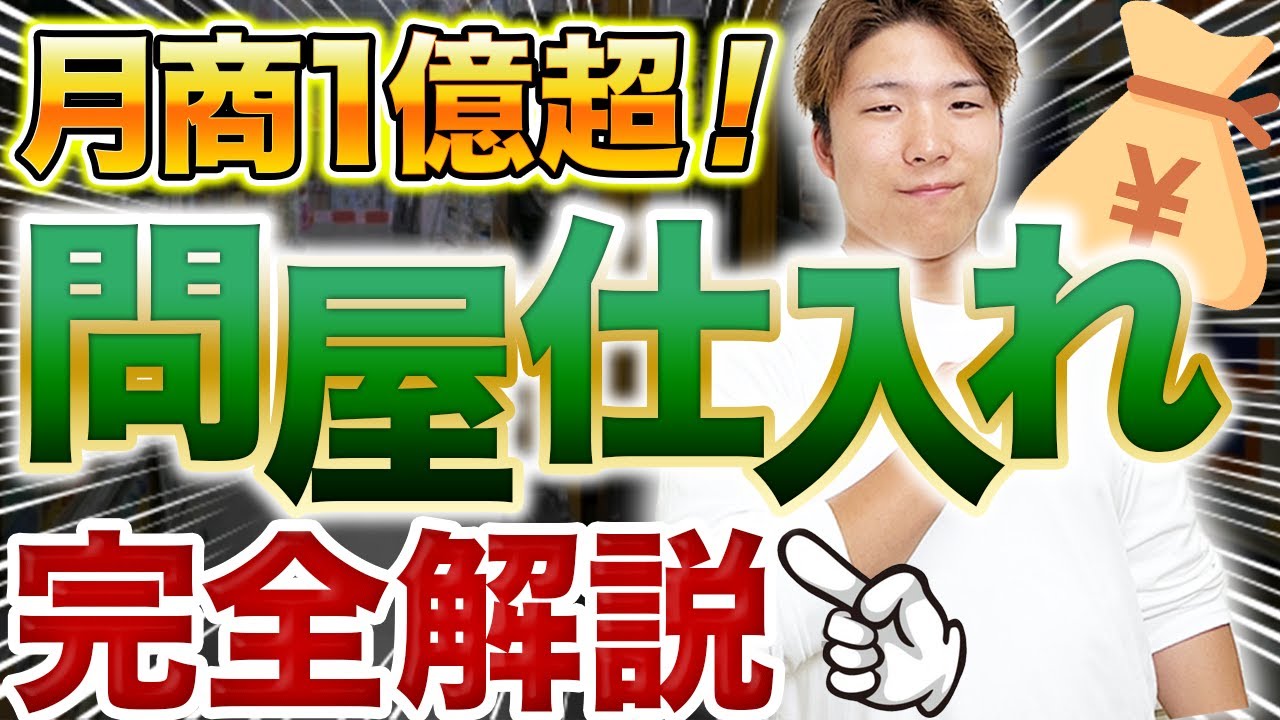 【物販】せどりから問屋仕入れに移行したい方は見てください