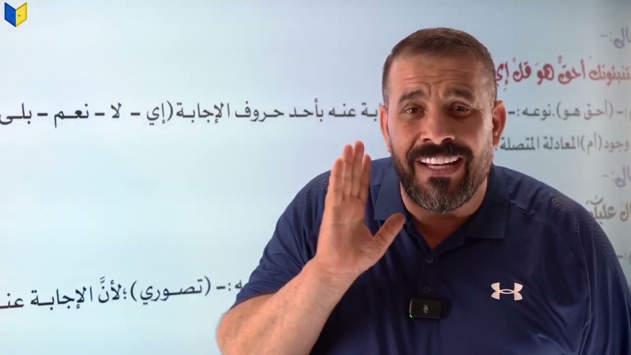 الاستفهام:- المحاضرة الثانية عشرة(ج٢)