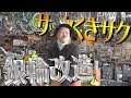 【趣味王】サックくきサクのロードバイクカスタム