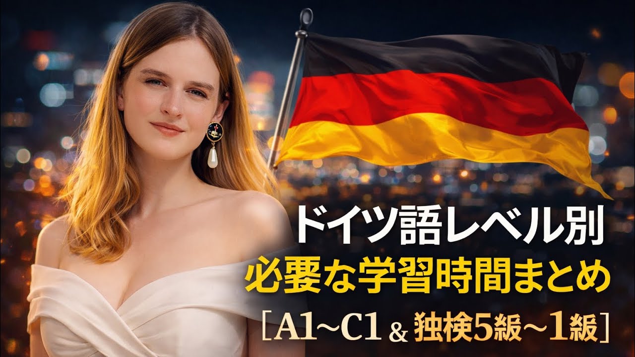 ドイツ語レベル別に必要な学習時間まとめ【A1〜C1 & 独検5級〜1級】ドイツ人ネイティブによる