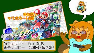 【参加型】マリオカート8DX　#16