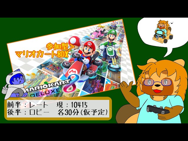 参加型】マリオカート8DX #16 - YouTube