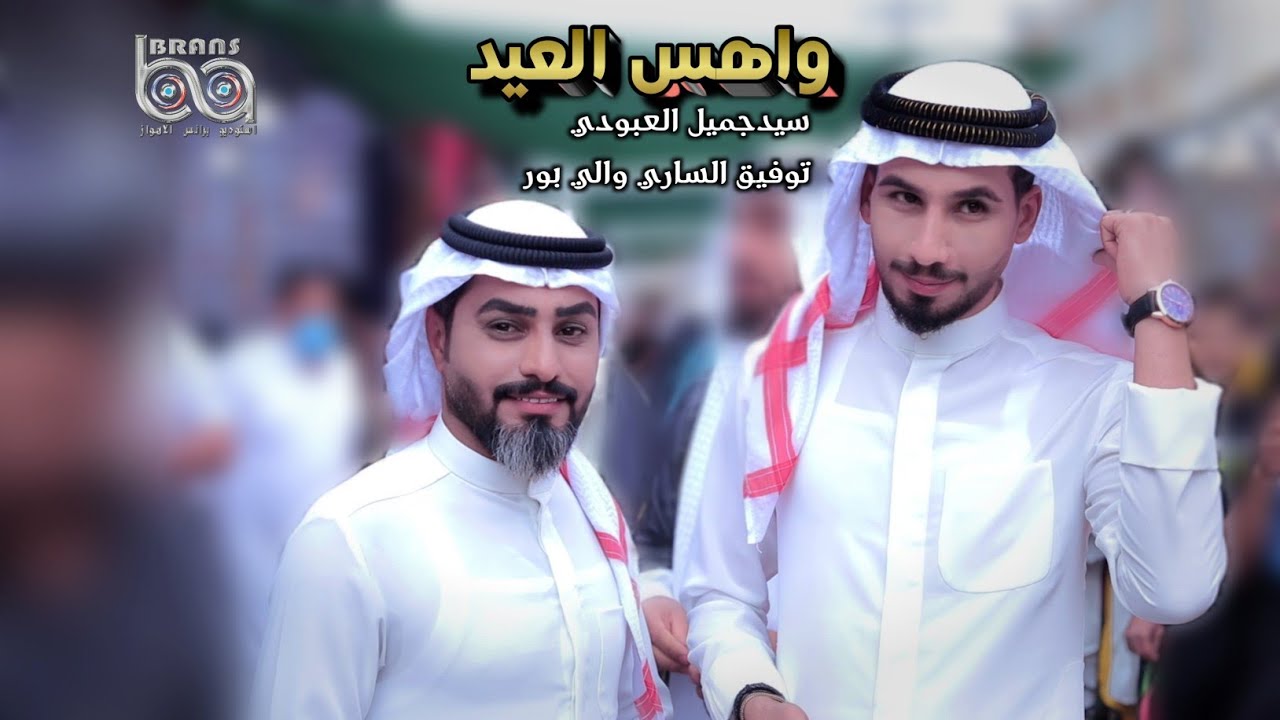 سيد جميل العبودي و توفيق الساري والي بور | واهس العيد (حصرياً فيديو كليب 2022)