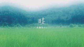 日食なつこの名曲。おすすめの人気曲・代表曲まとめ