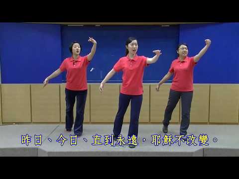2017暑期親子健康生活園_穩忍深_詩歌帶動唱DVD(一) 4.耶穌不改變(大675-1)