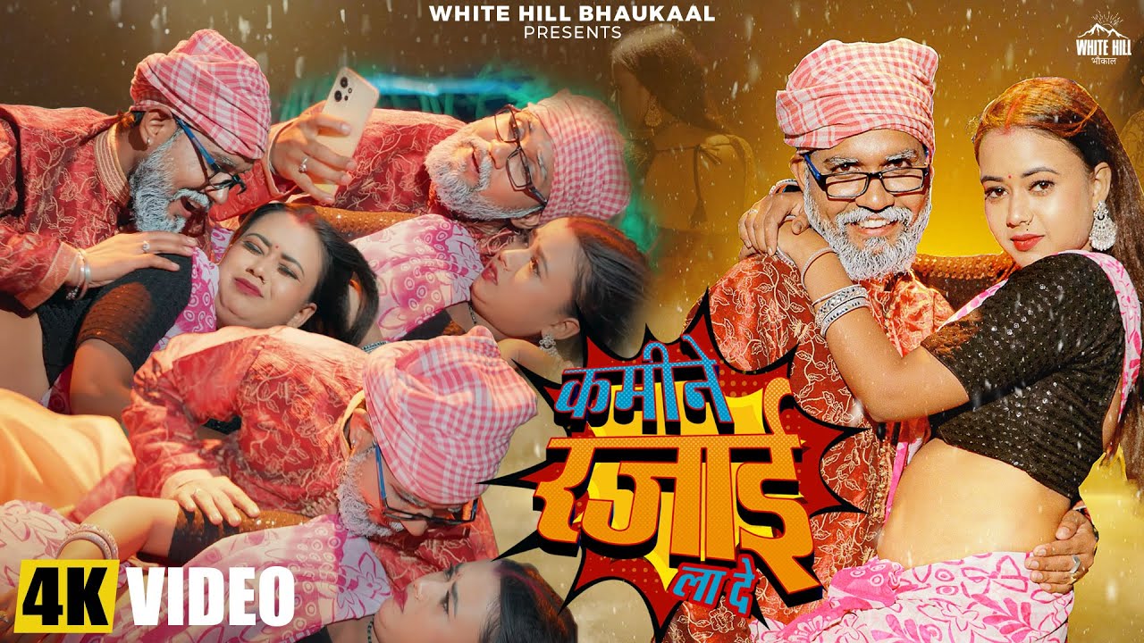 Kamine Rajai La De (Official Video) Sonu Rajbhar & Archana Raj | Naye Bhojpuri Gaane 2025