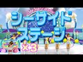 【海好きすぎ】3連続シーサイドステージででスペシャルステージを目指せ！ラブ編【オシャレ魔女　ラブandベリー】