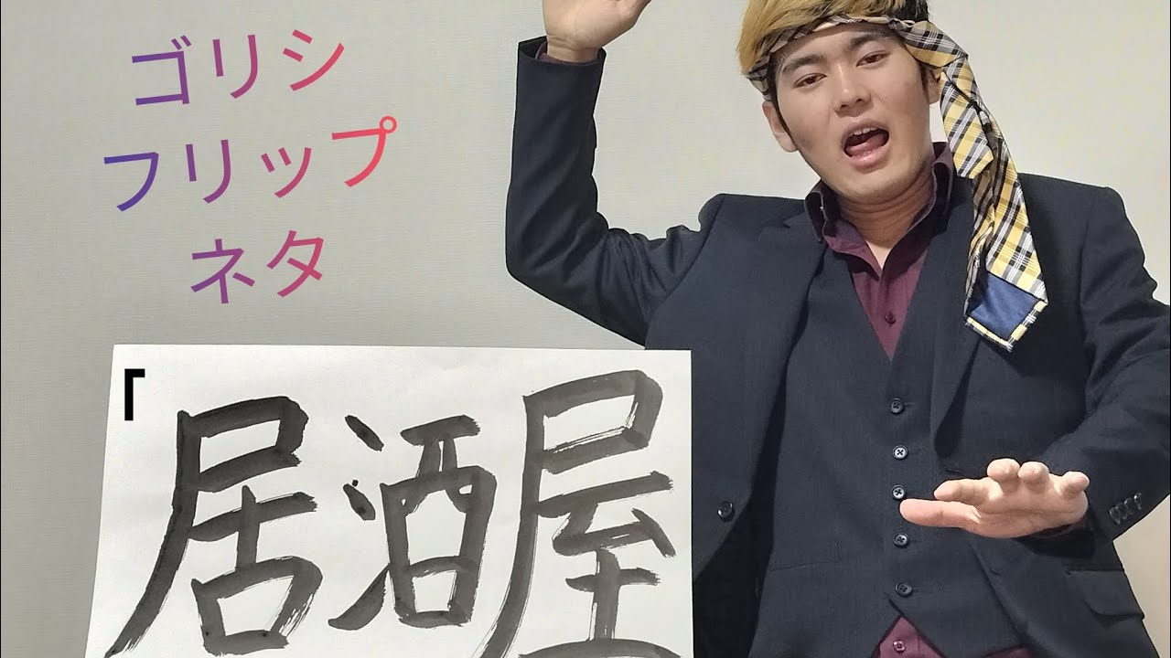 ゴリシフリップネタ「居酒屋」