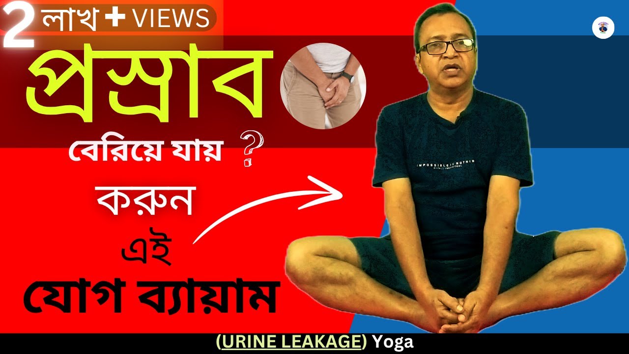 প্রস্রাব ধরে রাখতে পারছেন না? সহজ যোগে পান আরাম||Yoga for Urine Leak Control
