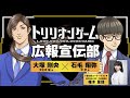 【TVアニメ「トリリオンゲーム」】WEBラジオトリリオンゲーム広報宣伝部＜第2回＞│コーナーゲスト：株式会社AMF　代表取締役　椎木里佳
