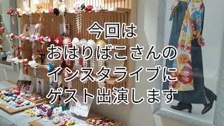 本日の藤工房　おはりばこさんでインスタライブ