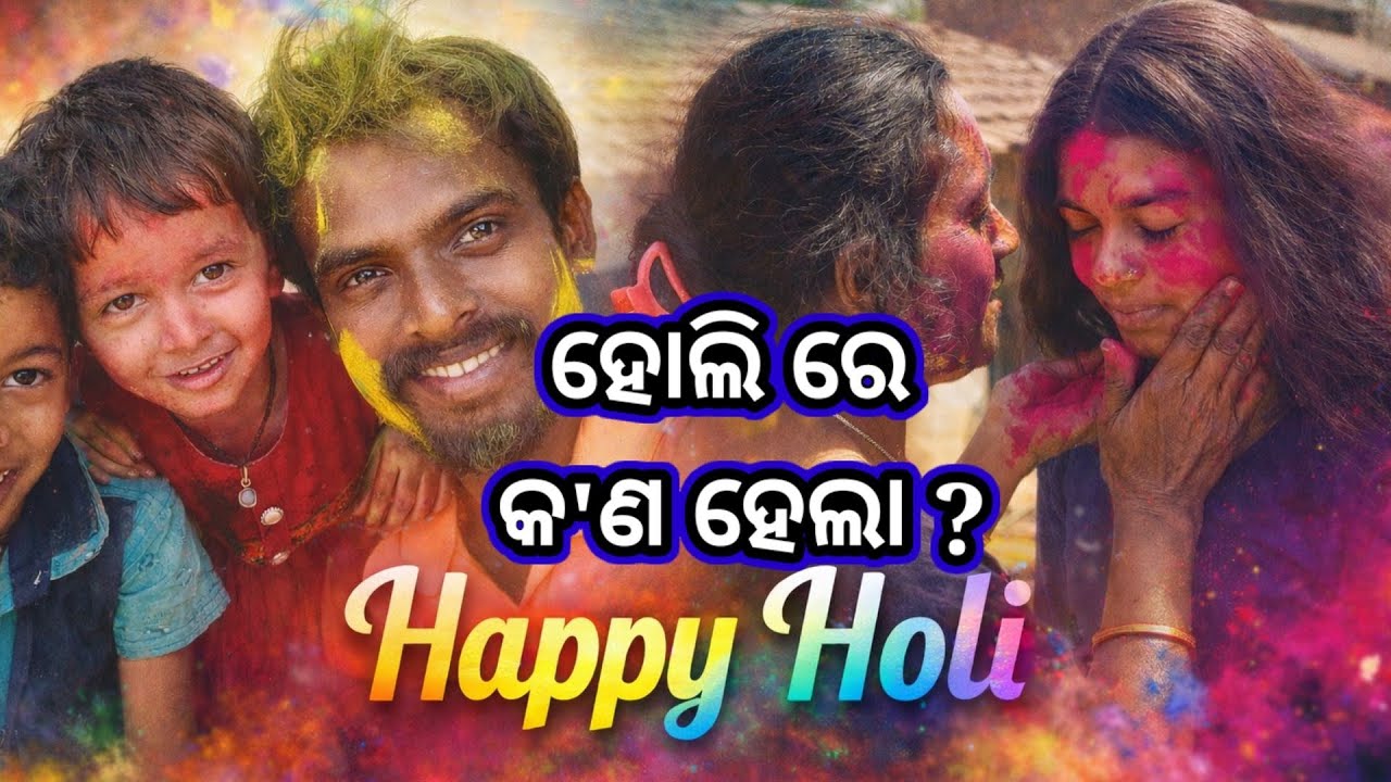 ହୋଲି ରେ କ'ଣ ହେଲା ? // ହୋଲି ର ଦ୍ଵିତୀୟ ଦିନରେ କ'ଣ ହେଲା ? // Happy Holi 
