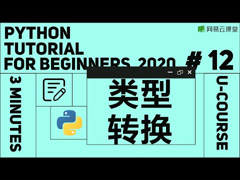 Python教程：类型转换 | Python语言基础12 | 网易云课堂 U-Course
