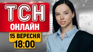 НОВИНИ НА ТСН ОНЛАЙН | 18:00 15 вересня | МАРАФОН ЄДИНІ НОВИНИ НАЖИВО