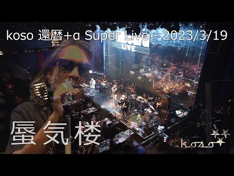 蜃気楼」 - 2023/3/19 Billboard Live TOKYO - YouTube