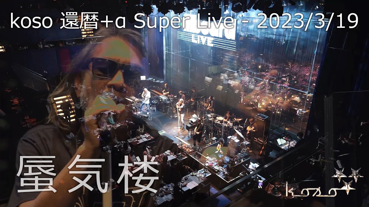 「蜃気楼」 - 2023/3/19 Billboard Live TOKYO