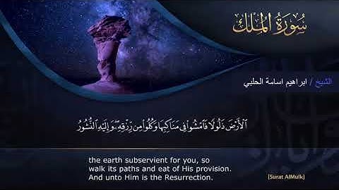 سورة الملك ( الشيخ ابراهيم اسامة الحلبي 2019 )