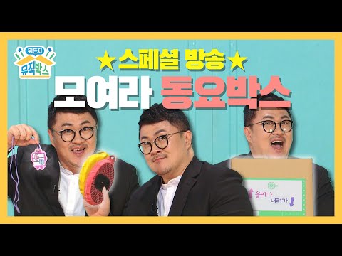[데프콘의 뭐든지 뮤직박스] 26화. ★스페셜 방송★ 모여라 동요박스 (Kid&amp;#39;s Song Special Edition)