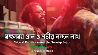 মঙ্গলময় প্রান ও শচীর নন্দন নাথ | Performed by Satyaki,Koustav,Arunabha,Swarup,Sajib|বৃক্ষ মঙ্গল Live