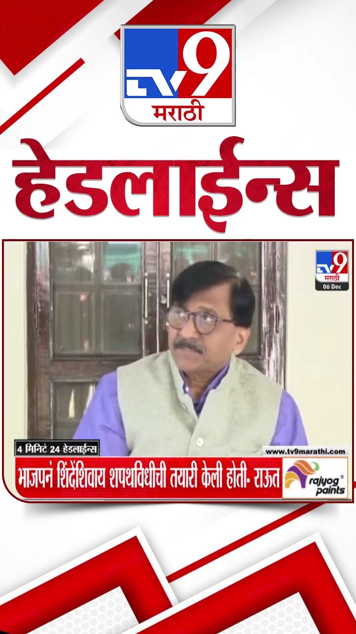 Tv9 Marathi News Top Headline Today 6 December 2024 4 Minutes Headline Maharashtra Politics
