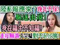 自作自受！陸配終遭反噬！晚年不保、被驅逐出境！身在福中不知福，親手玩死自己，最後崩潰哭喊：對不起台灣！沒有退路！沒有身分！沒有自由！判刑8年定讞，防逃啟動，晚年一地狼藉！｜Reaction Video