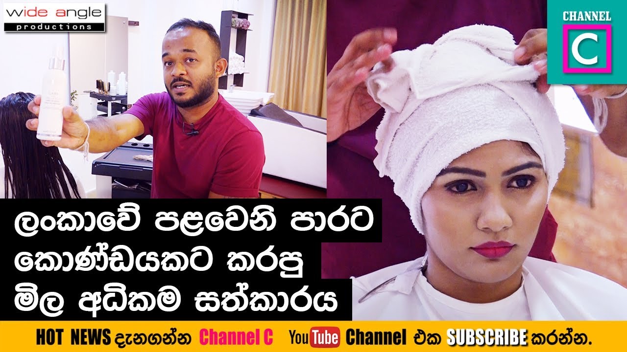 ලංකාවේ පලවෙනි පාරට කොන්ඩයකට කරපු මිල අදිකම සත්කාරය.. මිල ඇහුවොත් ඔබ පුදුම වෙයි