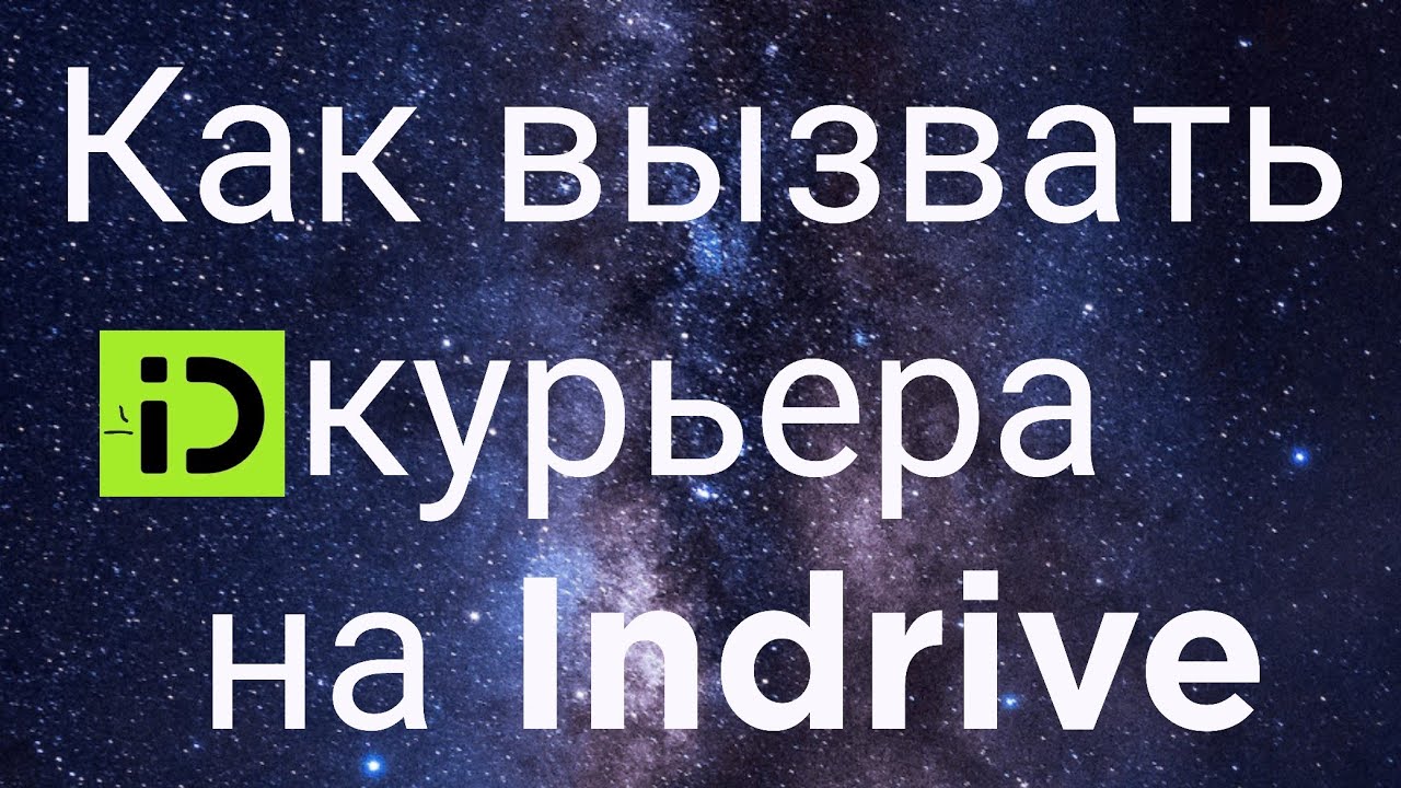 Как вызвать курьера на Indrive - YouTube