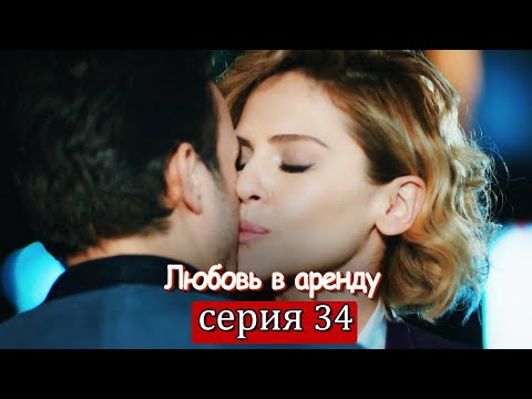 Любовь в аренду | серия 34 (русские субтитры) Kiralık aşk