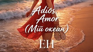 Adiós, amor (Мій океан)