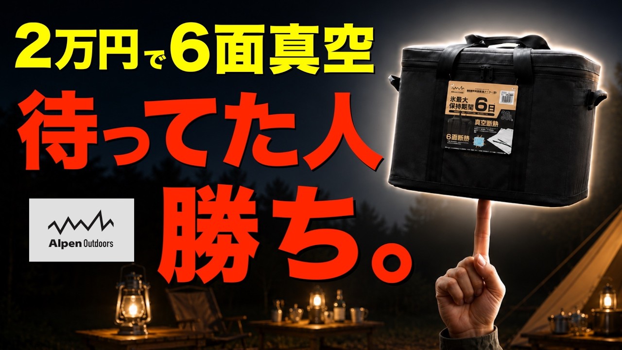 【2026新作】Alpenやりました。軽くて6面真空のクーラーでとんでもない事実が判明。2万円で高級クーラー並みの保冷力か。Alpen Outdoors 軽量真空断熱6面クーラー30を徹底比較