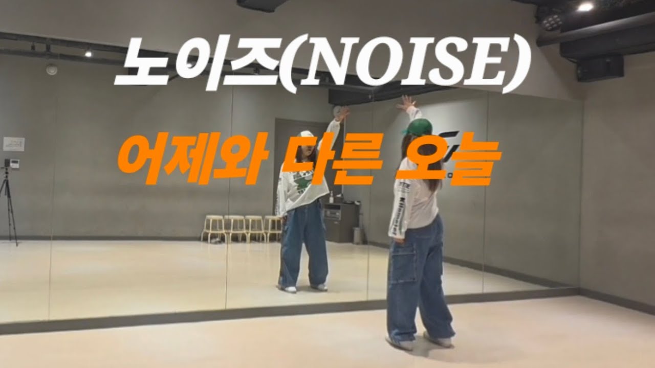 노이즈-어제와 다른 오늘//다이어트댄스//음악 넘 신나요👍🎵🎶//체중감량//지니댄스안무🙏