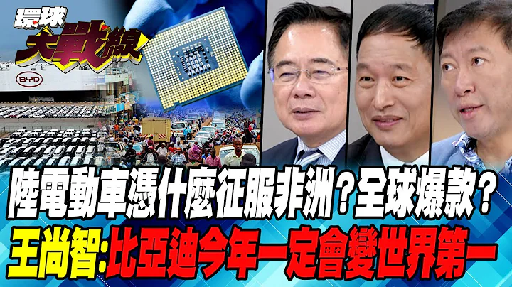 陸電動車憑什麼征服非洲？全球爆款？王尚智:比亞迪今年一定會變世界第一【#環球大戰線】20240729-P4 丁士芬 蔡正元 張延廷 王尚智｜#寰宇新聞@globalnewstw - 天天要聞