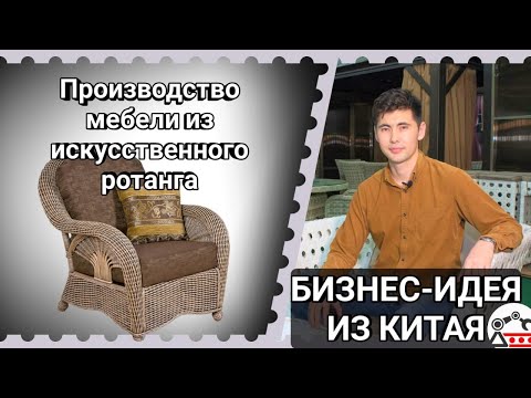 Производство мебели из искусственного ротанга, бизнес-идея из Китая.