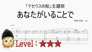 あなた が いる こと で ピアノ 楽譜