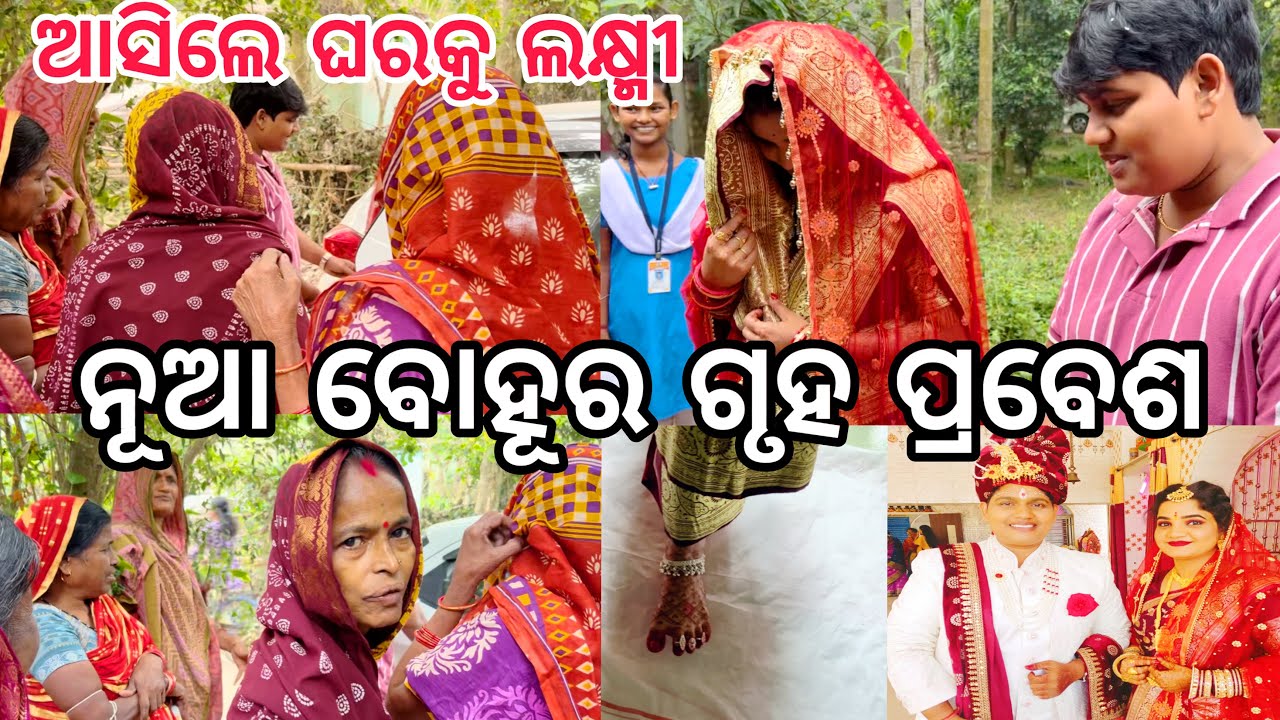 ନୂଆ ବୋହୂର ଗୃହ ପ୍ରବେଶ ଶାଶୁ ଘରେ🥰||#marriagevideo ||#sasural ||#youtubevideo ||#comedy ||@ManasMadhu