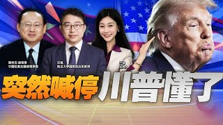 同步喊停! 美國不敢了? 川普懂了中國警告!  #沈逸观察