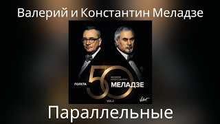 Валерий и Константин Меладзе - Параллельные | Альбом 