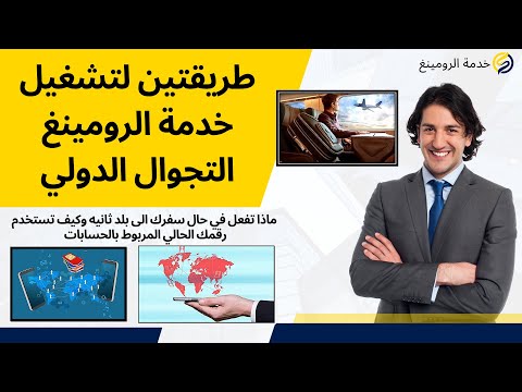 طريقتين لتشغيل خدمة الرومينغ التجوال الدولي في حال السفر  