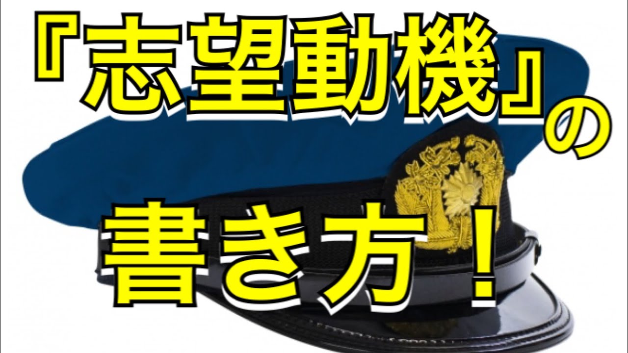 戦略的に書く 志望動機の書き方 元警察官が解説 Youtube