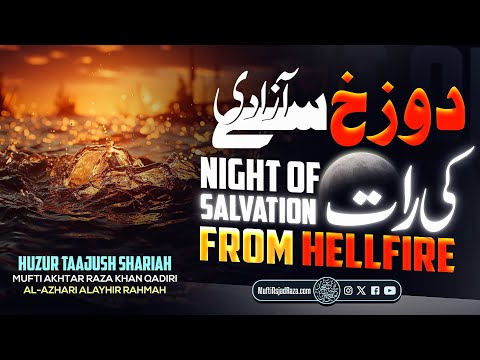 Dozakh Say Aazadi Ki Raat | Huzur Taajush Shariah Mufti Akhtar Raza Khan | Old Bayan