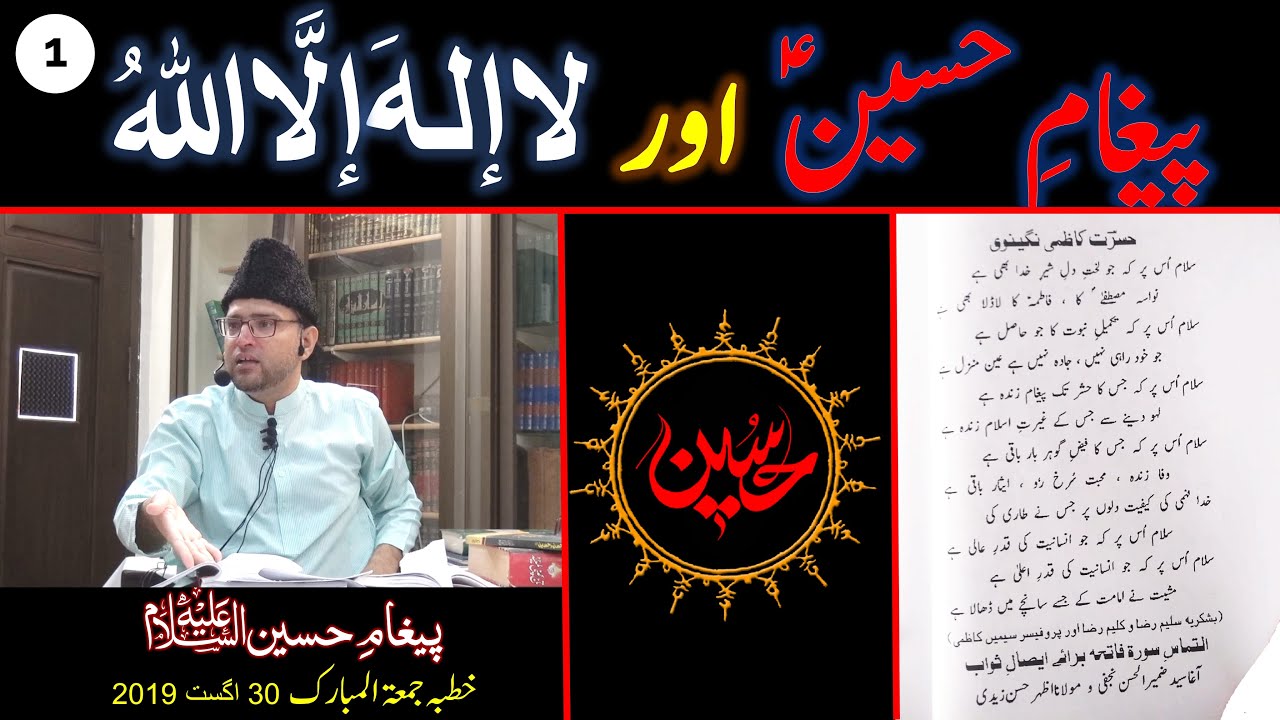 1- PAIGHAM-e-HUSSAIN aur La ILLAHA ILLALLAH (لآ اِلٰہَ اِلَّا اللہُ) - Paigham-e-Hussain a.s