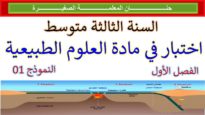 اختبار في مادة العلوم الطبيعية الفصل الأول للسنة الثالثة متوسط النموذج رقم 1